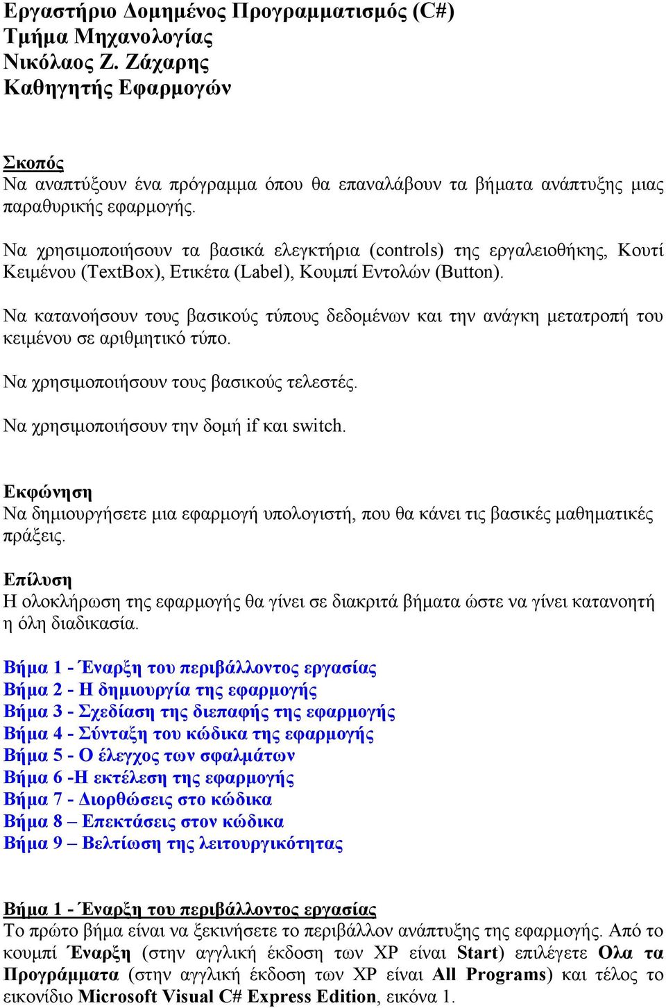 Να χρησιμοποιήσουν τα βασικά ελεγκτήρια (controls) της εργαλειοθήκης, Κουτί Κειμένου (Box), Ετικέτα (Label), Κουμπί Εντολών (Button).