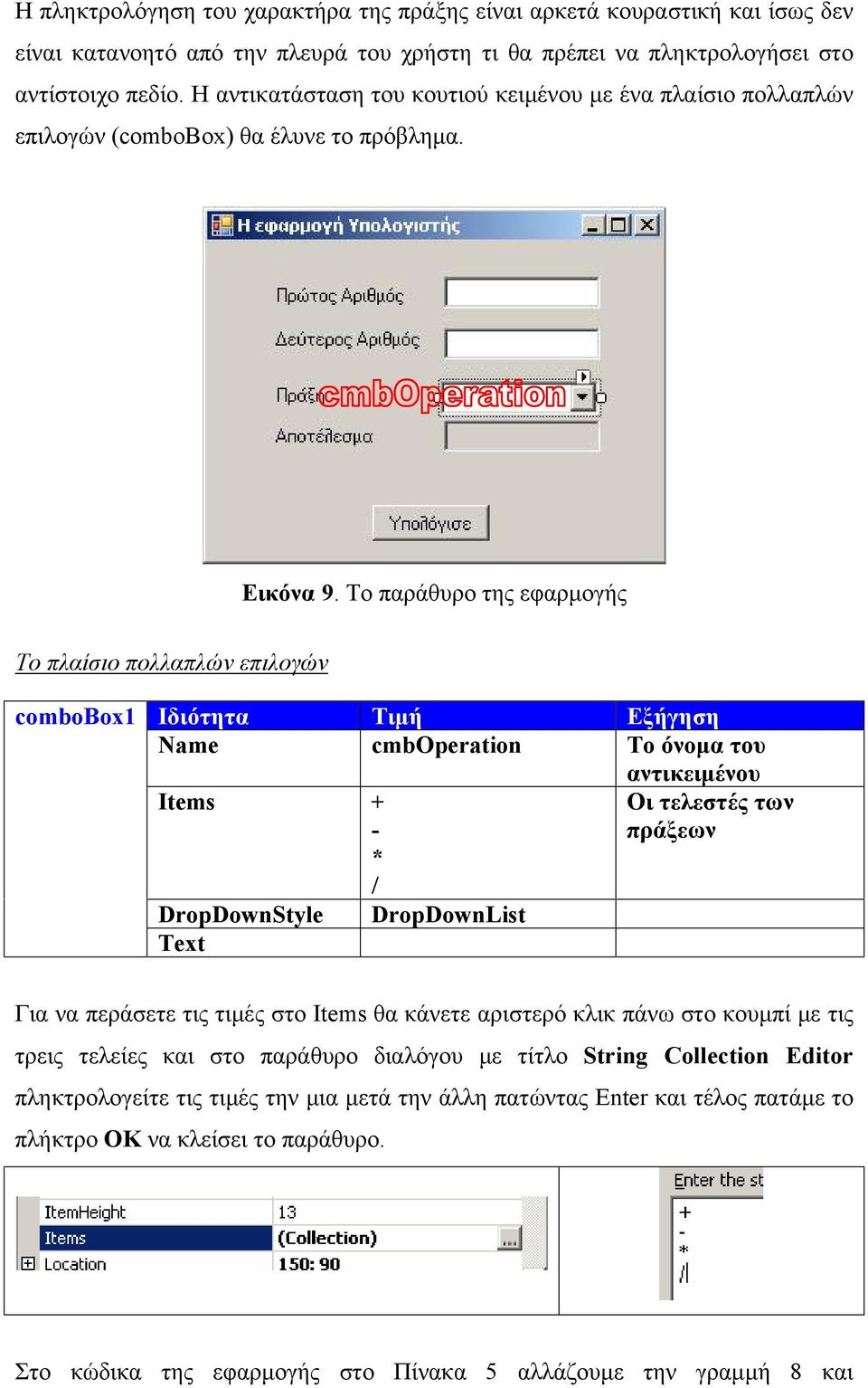 Το παράθυρο της εφαρμογής Το πλαίσιο πολλαπλών επιλογών combobox1 Name cmboperation Το όνομα του Items + - * / DropDownStyle DropDownList Οι τελεστές των πράξεων Για να περάσετε τις τιμές στο