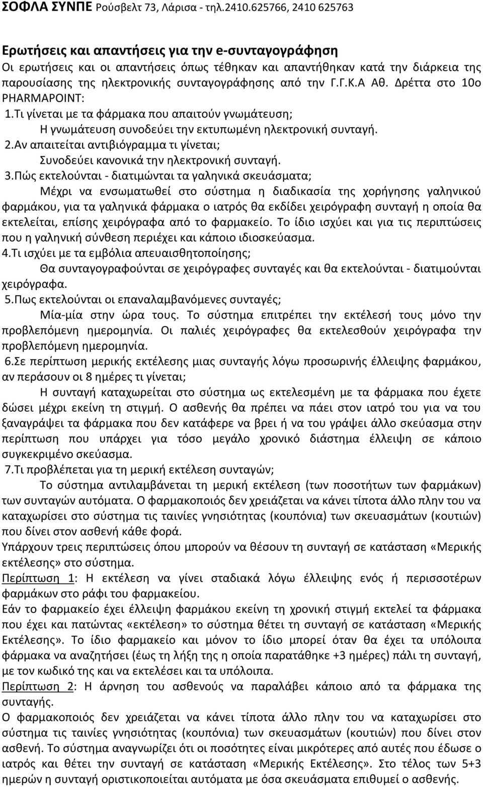 Αν απαιτείται αντιβιόγραμμα τι γίνεται; Συνοδεύει κανονικά την ηλεκτρονική συνταγή. 3.