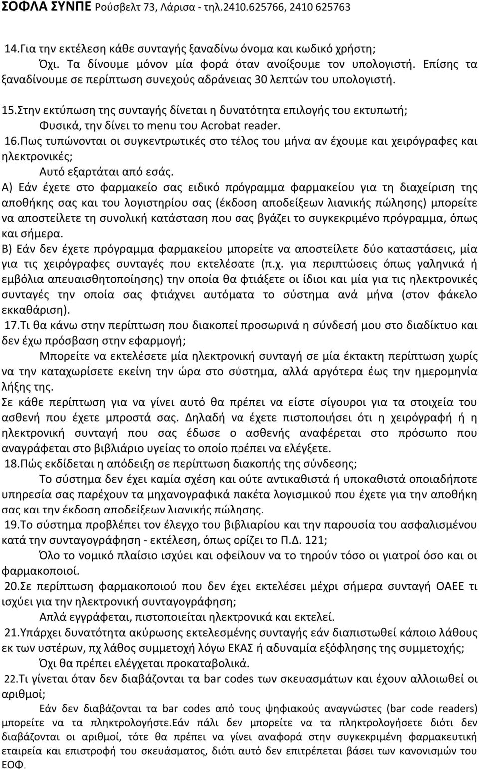 16.Πως τυπώνονται οι συγκεντρωτικές στο τέλος του μήνα αν έχουμε και χειρόγραφες και ηλεκτρονικές; Αυτό εξαρτάται από εσάς.