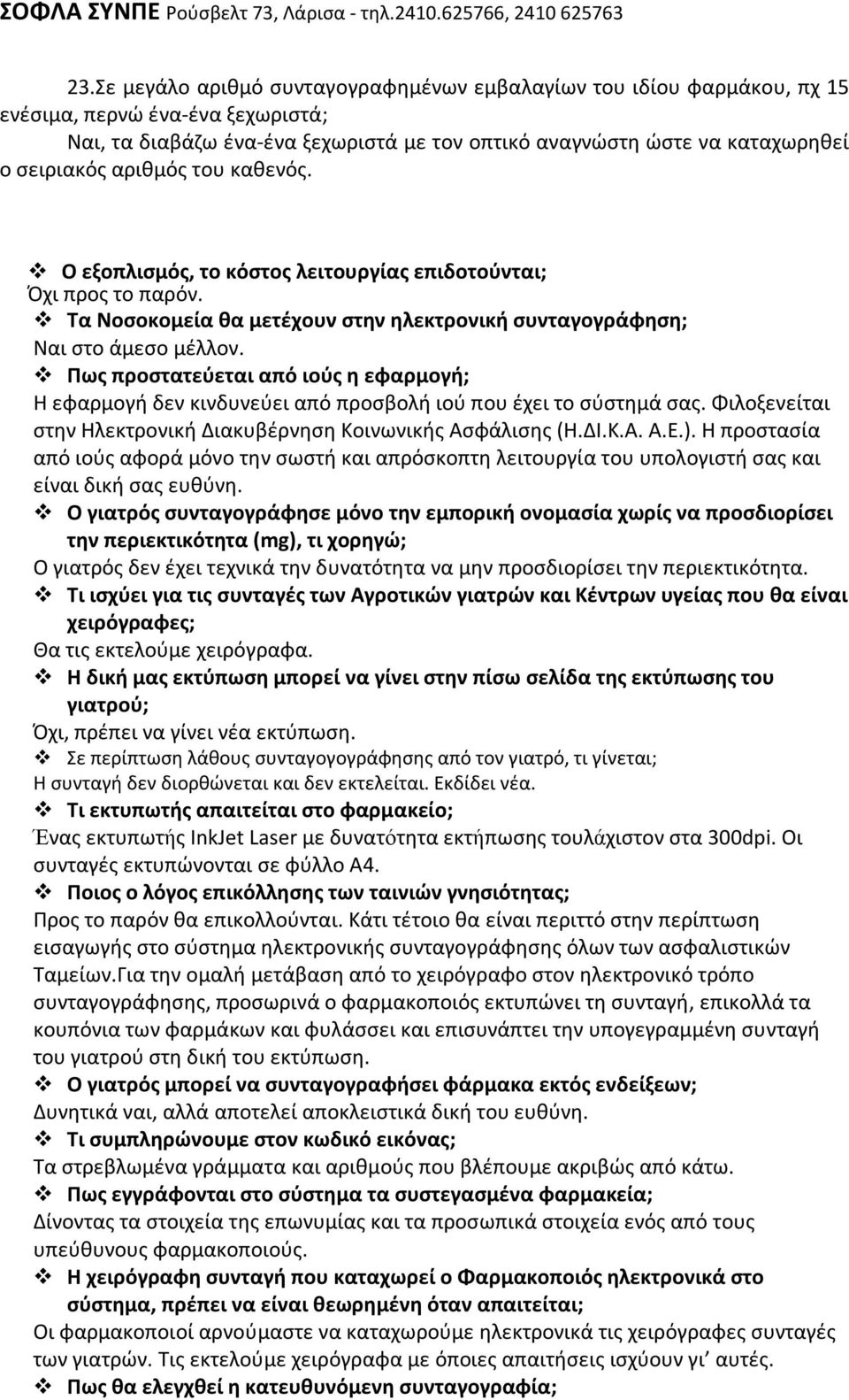 Πως προστατεύεται από ιούς η εφαρμογή; Η εφαρμογή δεν κινδυνεύει από προσβολή ιού που έχει το σύστημά σας. Φιλοξενείται στην Ηλεκτρονική Διακυβέρνηση Κοινωνικής Ασφάλισης (Η.ΔΙ.Κ.Α. Α.Ε.).