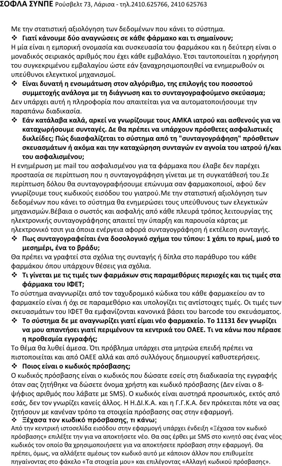 Έτσι ταυτοποιείται η χορήγηση του συγκεκριμένου εμβαλαγίου ώστε εάν ξαναχρησιμοποιηθεί να ενημερωθούν οι υπεύθυνοι ελεγκτικοί μηχανισμοί.