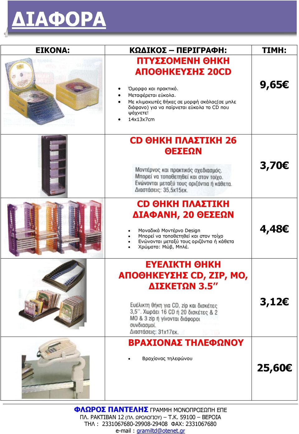 14x13x7cm 9,65 CD ΘΗΚΗ ΠΛΑΣΤΙΚΗ 26 ΘΕΣΕΩΝ 3,70 CD ΘΗΚΗ ΠΛΑΣΤΙΚΗ ΙΑΦΑΝΗ, 20 ΘΕΣΕΩΝ Μοναδικά Μοντέρνο Design Μπορεί να