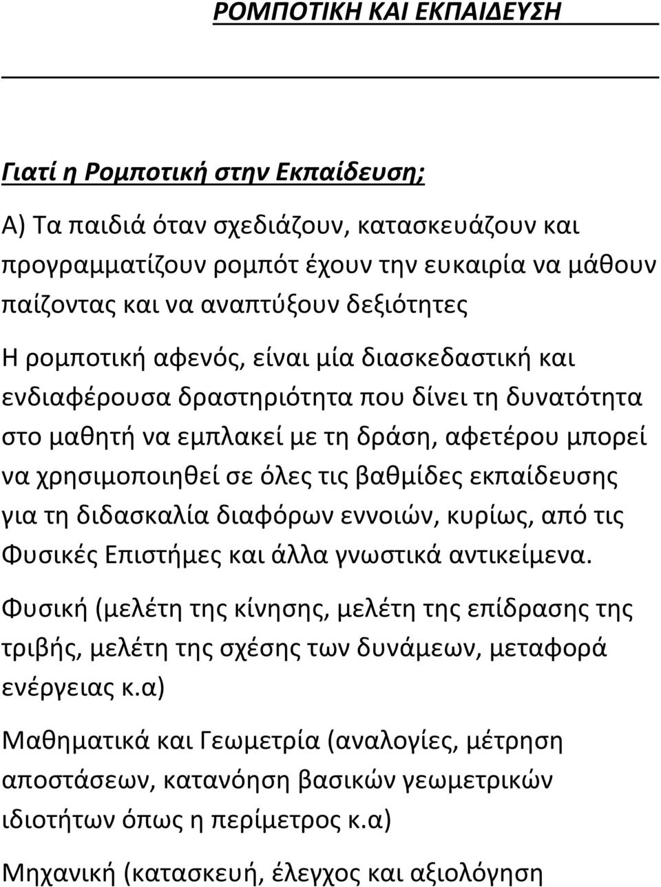 βαθμίδες εκπαίδευσης για τη διδασκαλία διαφόρων εννοιών, κυρίως, από τις Φυσικές Επιστήμες και άλλα γνωστικά αντικείμενα.