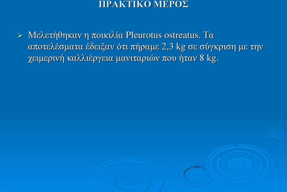 Τα αποτελέσματα έδειξαν ότι πήραμε 2,3 kg