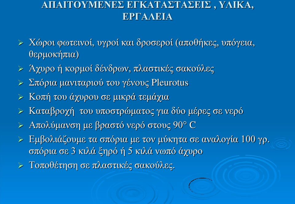 τεμάχια Καταβροχή του υποστρώματος για δύο μέρες σε νερό Απολύμανση με βραστό νερό στους 90 C Εμβολιάζουμε τα