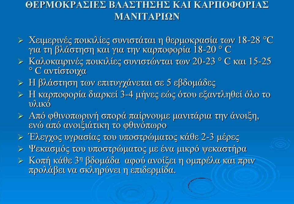 μήνες εώς ότου εξαντληθεί όλο το υλικό Από φθινοπωρινή σπορά παίρνουμε μανιτάρια την άνοιξη, ενώ από ανοιξιάτικη το φθινόπωρο Έλεγχος υγρασίας του