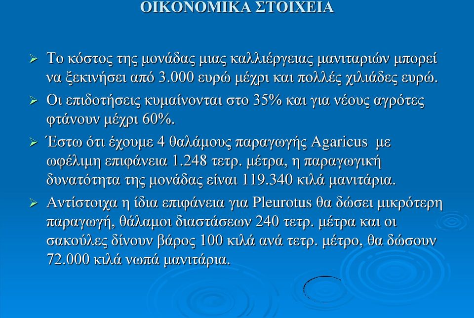 Έστω ότι έχουμε 4 θαλάμους παραγωγής Agaricus με ωφέλιμη επιφάνεια 1.248 τετρ. μέτρα, η παραγωγική δυνατότητα της μονάδας είναι 119.