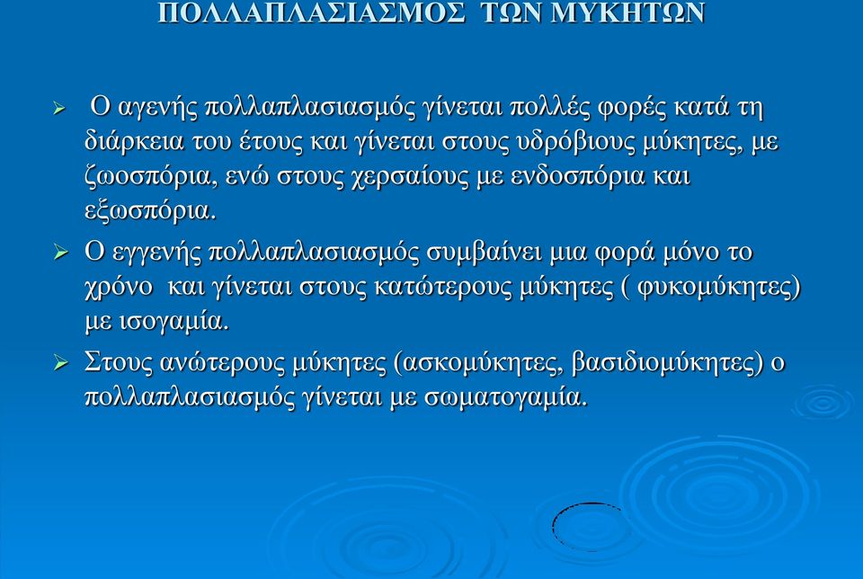 Ο εγγενής πολλαπλασιασμός συμβαίνει μια φορά μόνο το χρόνο και γίνεται στους κατώτερους μύκητες (