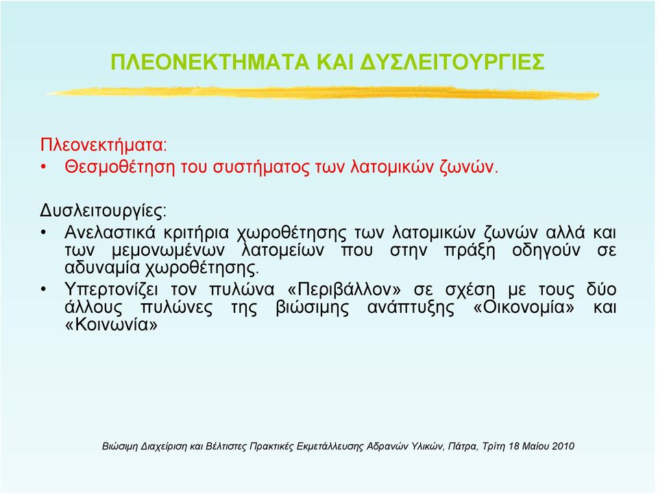 Δυσλειτουργίες: Ανελαστικά κριτήρια χωροθέτησης των λατομικών ζωνών αλλά και των