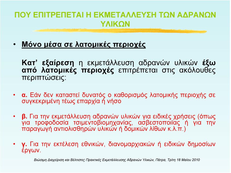 Εάν δεν καταστεί δυνατός ο καθορισμός λατομικής περιοχής σε συγκεκριμένη τέως επαρχία ή νήσο β.