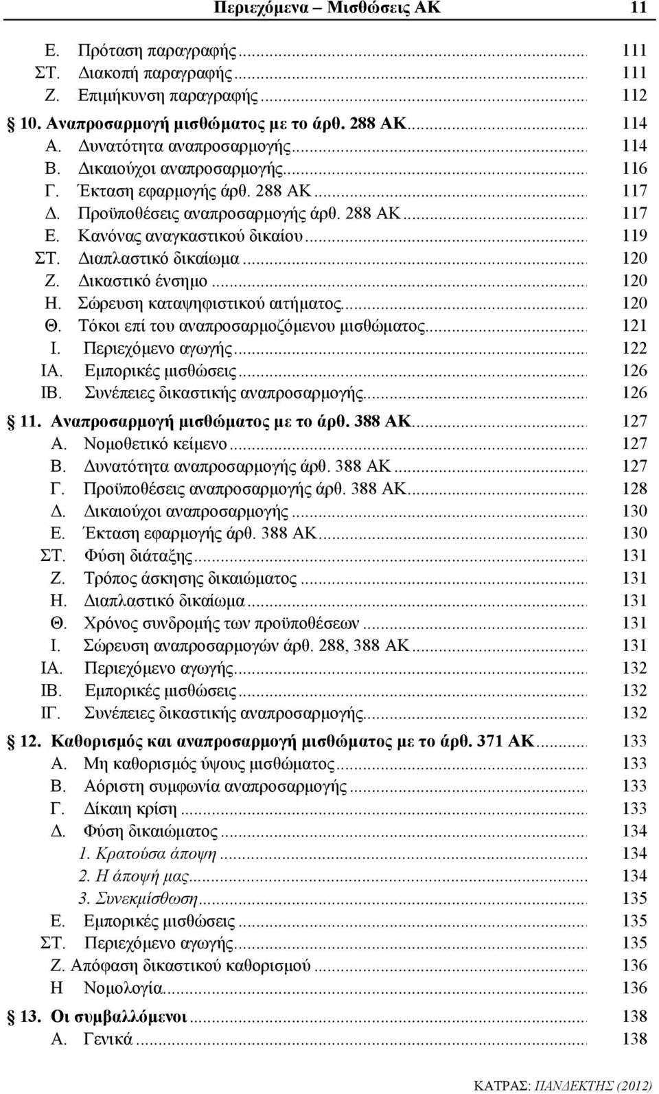 Διαπλαστικό δικαίωμα... 120 Ζ. Δικαστικό ένσημο... 120 Η. Σώρευση καταψηφιστικού αιτήματος... Θ. Τόκοι επί του αναπροσαρμοζόμενου μισθώματος... 120 121 Ι. Περιεχόμενο αγωγής... 122 ΙΑ.