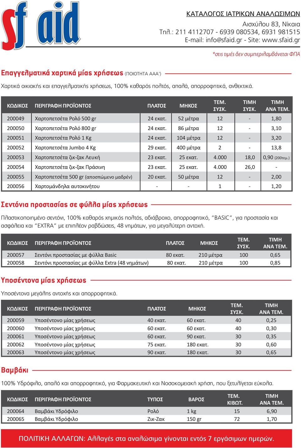 400 μέτρα 2-13,8 200053 Χαρτοπετσέτα ζικ-ζακ Λευκή 23 εκατ. 25 εκατ. 4.000 18,0 0,90 (200τεμ.) 200054 Χαρτοπετσέτα ζικ-ζακ Πράσινη 23 εκατ. 25 εκατ. 4.000 26,0-200055 Χαρτοπετσέτα 500 gr (αποσπώμενο μαδρέν) 20 εκατ.