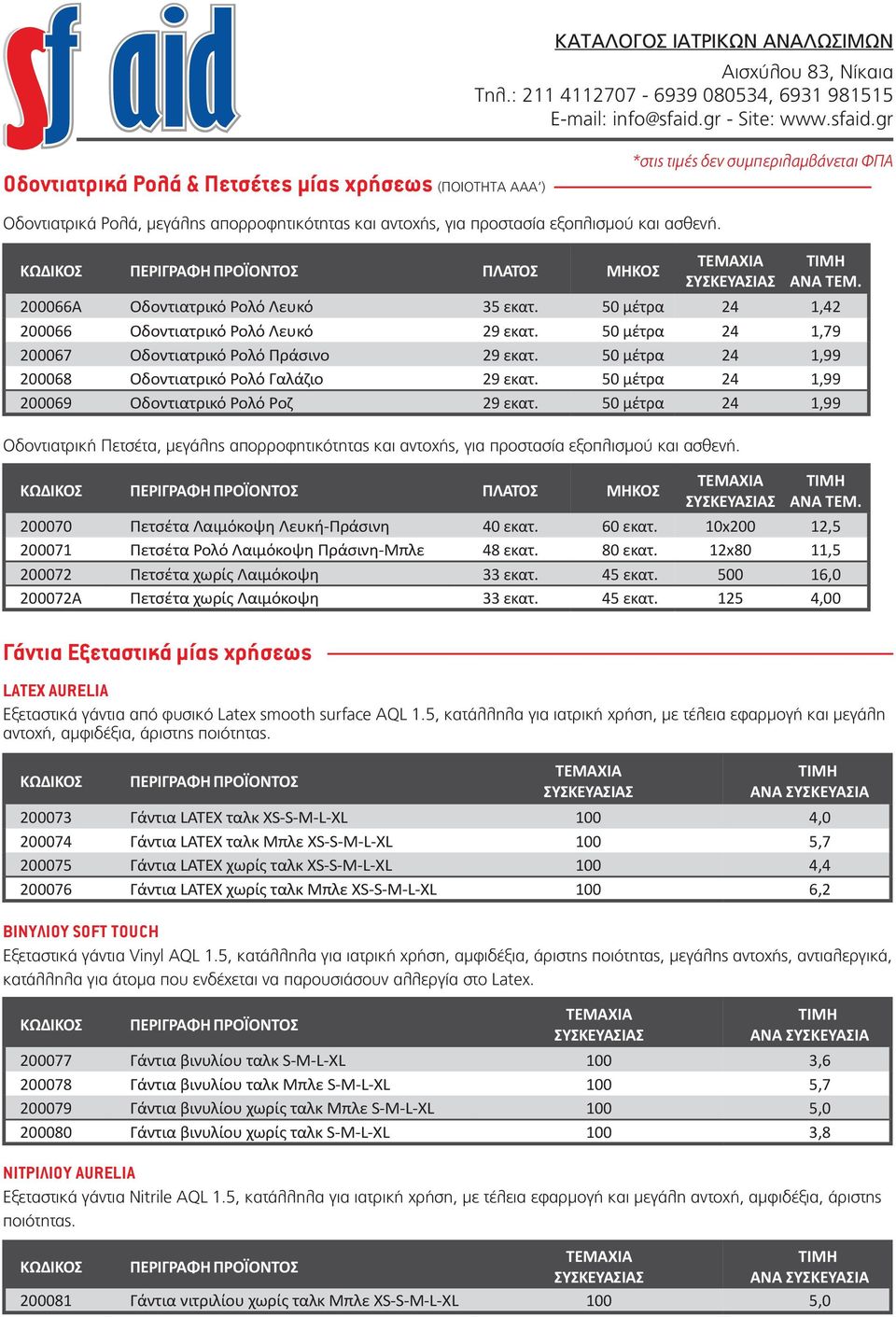 50 μέτρα 24 1,99 200069 Οδοντιατρικό Ρολό Ροζ 29 εκατ. 50 μέτρα 24 1,99 Οδοντιατρική Πετσέτα, μεγάλης απορροφητικότητας και αντοχής, για προστασία εξοπλισμού και ασθενή.