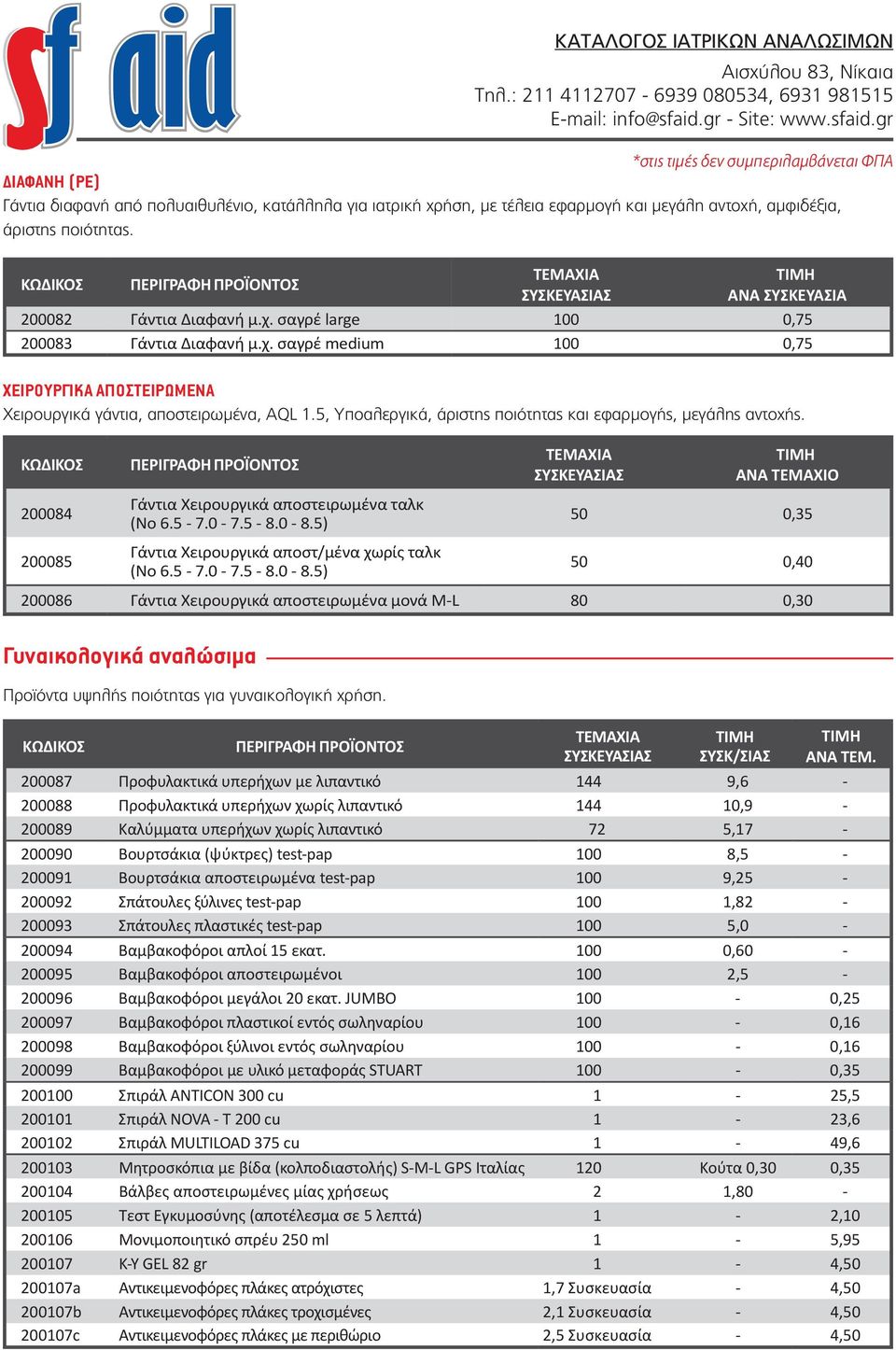 200084 200085 Γάντια Χειρουργικά αποστειρωμένα ταλκ (No 6.5-7.0-7.5-8.0-8.