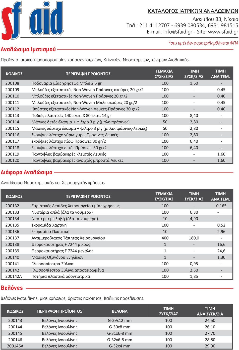 /2 100-0,40 200111 Μπλούζες εξεταστικές Non-Woven Μπλε σκούρες 20 gr./2 100-0,45 200112 Φούστες εξεταστικές Non-Woven Λευκές-Πράσινες 30 gr./2 100-0,40 200113 Ποδιές πλαστικές 140 εκατ. Χ 80 εκατ.