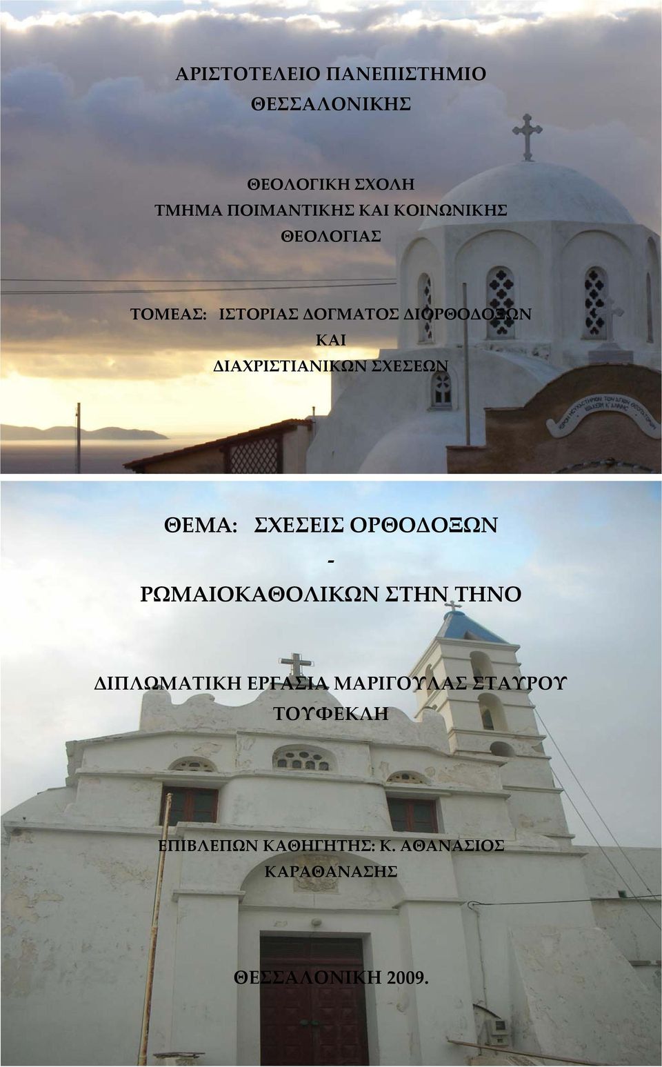 ΣΧΕΣΕΩΝ ΘΕΜΑ: ΣΧΕΣΕΙΣ ΟΡΘΟΔΟΞΩΝ ΡΩΜΑΙΟΚΑΘΟΛΙΚΩΝ ΣΤΗΝ ΤΗΝΟ ΔΙΠΛΩΜΑΤΙΚΗ ΕΡΓΑΣΙΑ