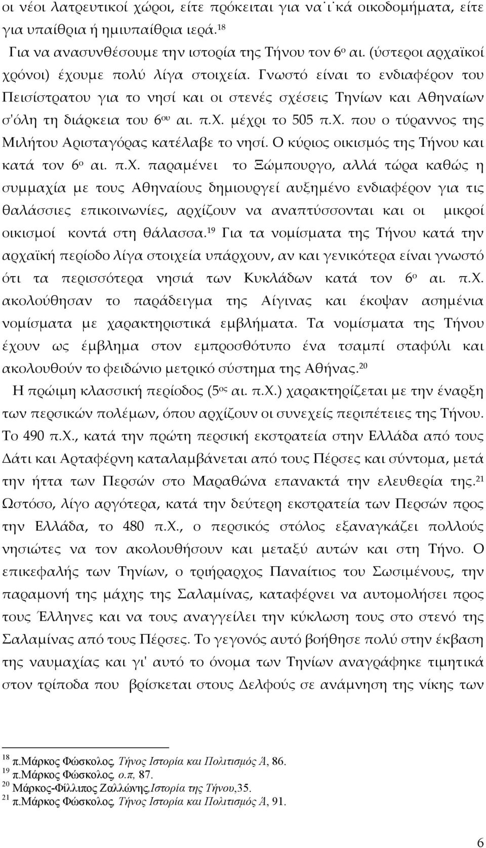 χ. που ο τύραννος της Μιλήτου Αρισταγόρας κατέλαβε το νησί. Ο κύριος οικισμός της Τήνου και κατά τον 6 ο αι. π.χ. παραμένει το Ξώμπουργο, αλλά τώρα καθώς η συμμαχία με τους Αθηναίους δημιουργεί