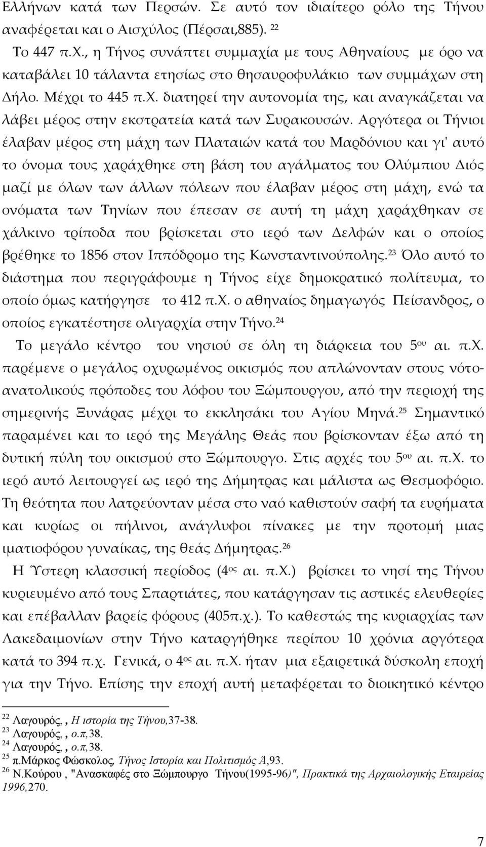 Αργότερα οι Τήνιοι έλαβαν μέρος στη μάχη των Πλαταιών κατά του Μαρδόνιου και γιʹ αυτό το όνομα τους χαράχθηκε στη βάση του αγάλματος του Ολύμπιου Διός μαζί με όλων των άλλων πόλεων που έλαβαν μέρος