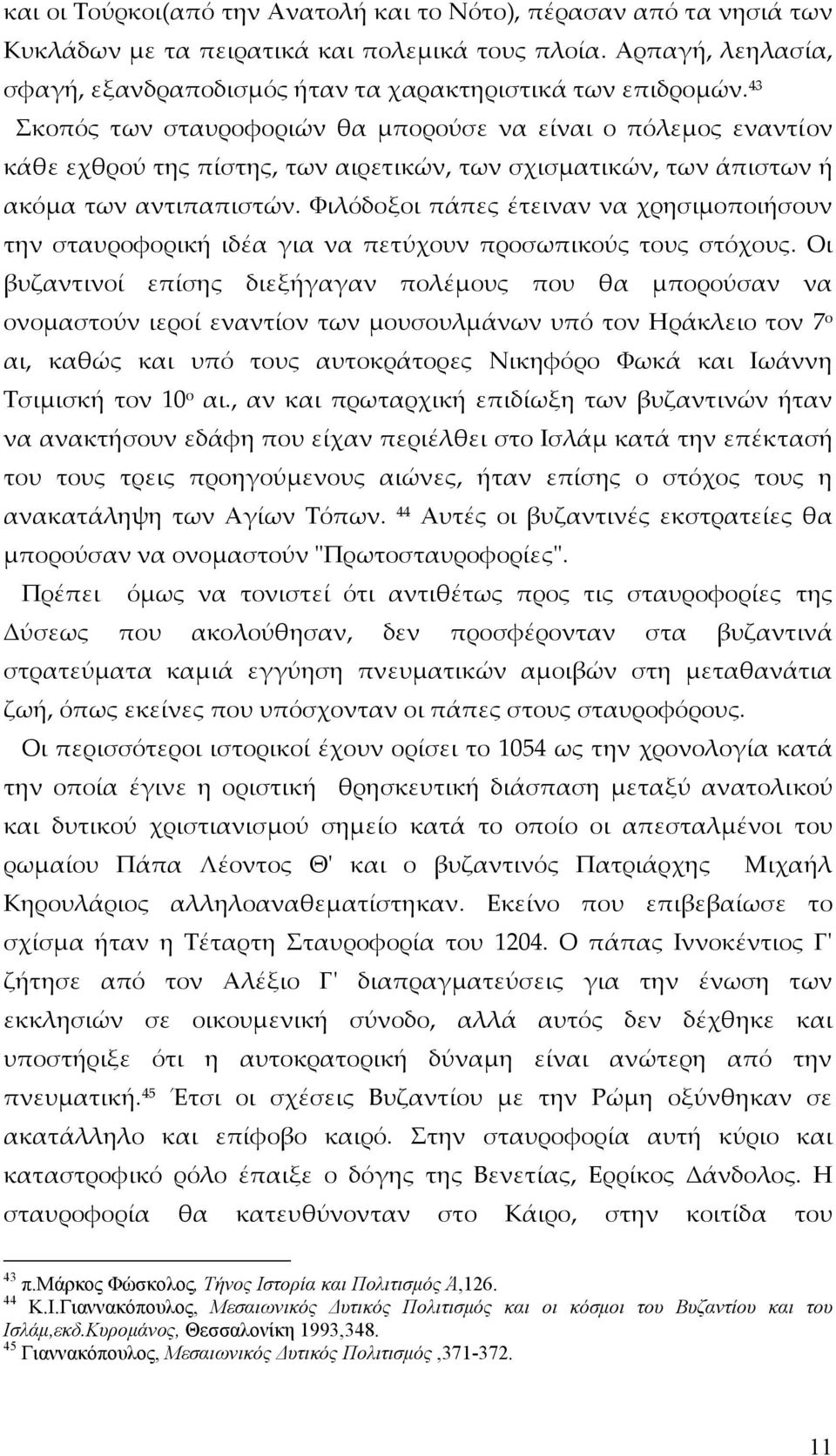 Φιλόδοξοι πάπες έτειναν να χρησιμοποιήσουν την σταυροφορική ιδέα για να πετύχουν προσωπικούς τους στόχους.