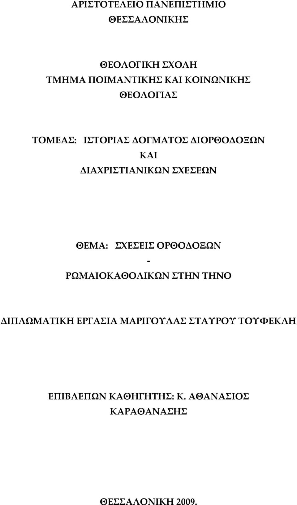 ΣΧΕΣΕΩΝ ΘΕΜΑ: ΣΧΕΣΕΙΣ ΟΡΘΟΔΟΞΩΝ ΡΩΜΑΙΟΚΑΘΟΛΙΚΩΝ ΣΤΗΝ ΤΗΝΟ ΔΙΠΛΩΜΑΤΙΚΗ ΕΡΓΑΣΙΑ