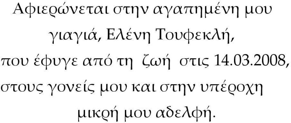 από τη ζωή στις 14.03.
