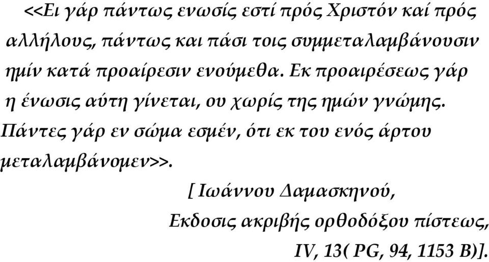 Εκ προαιρέσεως γάρ η ένωσις αύτη γίνεται, ου χωρίς της ημών γνώμης.