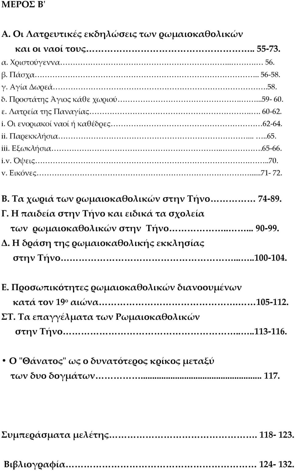 Η παιδεία στην Τήνο και ειδικά τα σχολεία των ρωμαιοκαθολικών στην Τήνο..... 90 99. Δ. Η δράση της ρωμαιοκαθολικής εκκλησίας στην Τήνο.....100 104. Ε.