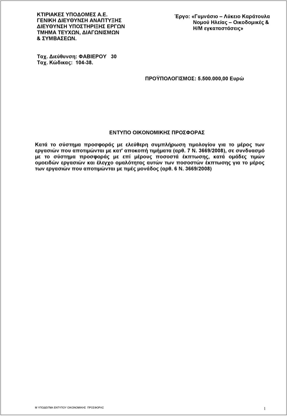 000,00 Ευρώ ΕΝΤΥΠΟ ΟΙΚΟΝΟΜΙΚΗΣ ΠΡΟΣΦΟΡΑΣ Κατά το σύστημα ς με ελεύθερη συμπλήρωση τιμολογίου για το μέρος των εργασιών που αποτιμώνται με κατ' αποκοπή τιμήματα (αρθ. 7 Ν.