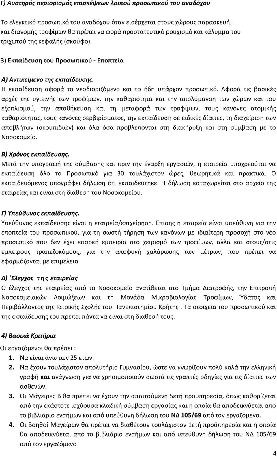 Αφορά τις βασικές αρχές της υγιεινής των τροφίμων, την καθαριότητα και την απολύμανση των χώρων και του εξοπλισμού, την αποθήκευση και τη μεταφορά των τροφίμων, τους κανόνες ατομικής καθαριότητας,