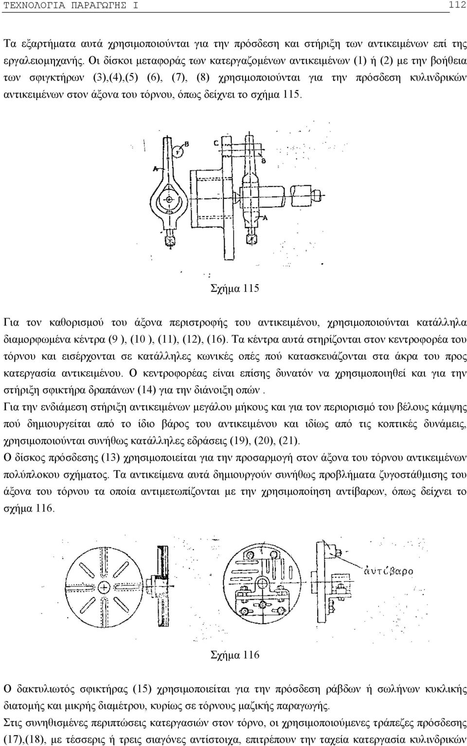 όπως δείχνει το σχήμα 115. Σχήμα 115 Για τον καθορισμού του άξονα περιστροφής του αντικειμένου, χρησιμοποιούνται κατάλληλα διαμορφωμένα κέντρα (9 ), (10 ), (11), (12), (16).