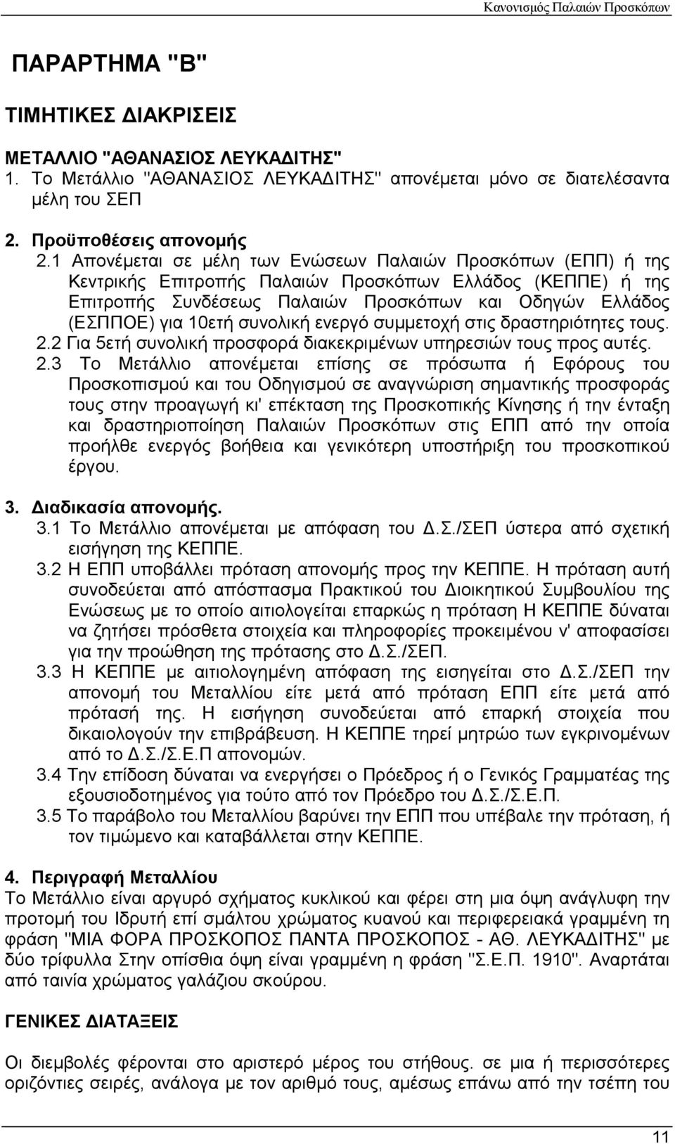 συνολική ενεργό συµµετοχή στις δραστηριότητες τους. 2.