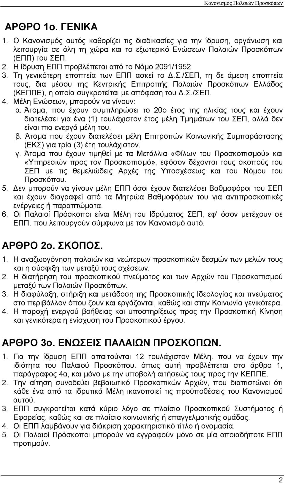 σ./σεπ. 4. Μέλη Ενώσεων, µπορούν να γίνουν: α.