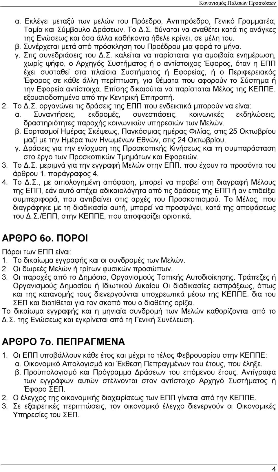 ληση του Προέδρου µια φορά το µήνα. γ. Στις συνεδριάσεις του.σ. καλείται να παρίσταται για αµοιβαία ενηµέρωση, χωρίς ψήφο, ο Αρχηγός Συστήµατος ή ο αντίστοιχος Έφορος, όταν η ΕΠΠ έχει συσταθεί στα