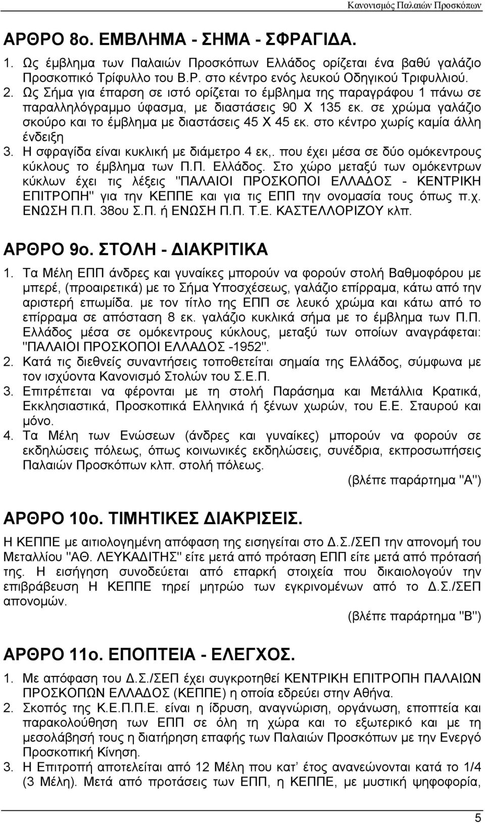 στο κέντρο χωρίς καµία άλλη ένδειξη 3. Η σφραγίδα είναι κυκλική µε διάµετρο 4 εκ,. που έχει µέσα σε δύο οµόκεντρους κύκλους το έµβληµα των Π.Π. Ελλάδος.