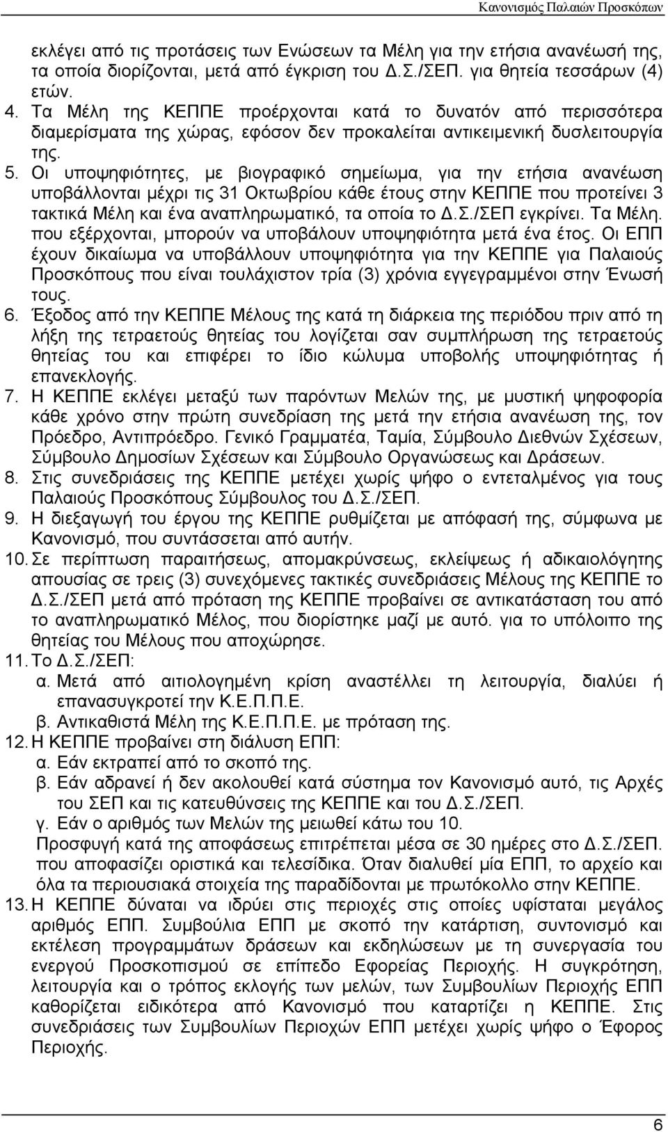 Οι υποψηφιότητες, µε βιογραφικό σηµείωµα, για την ετήσια ανανέωση υποβάλλονται µέχρι τις 31 Οκτωβρίου κάθε έτους στην ΚΕΠΠΕ που προτείνει 3 τακτικά Μέλη και ένα αναπληρωµατικό, τα οποία το.σ./σεπ εγκρίνει.