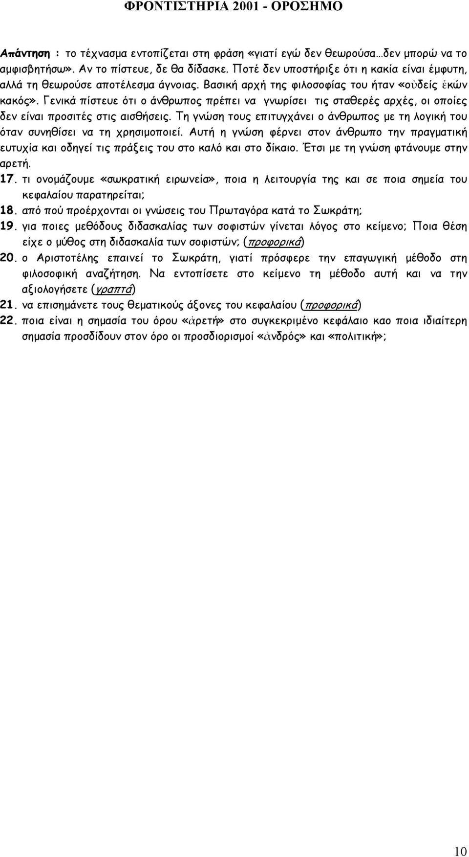 Γενικά πίστευε ότι ο άνθρωπος πρέπει να γνωρίσει τις σταθερές αρχές, οι οποίες δεν είναι προσιτές στις αισθήσεις.