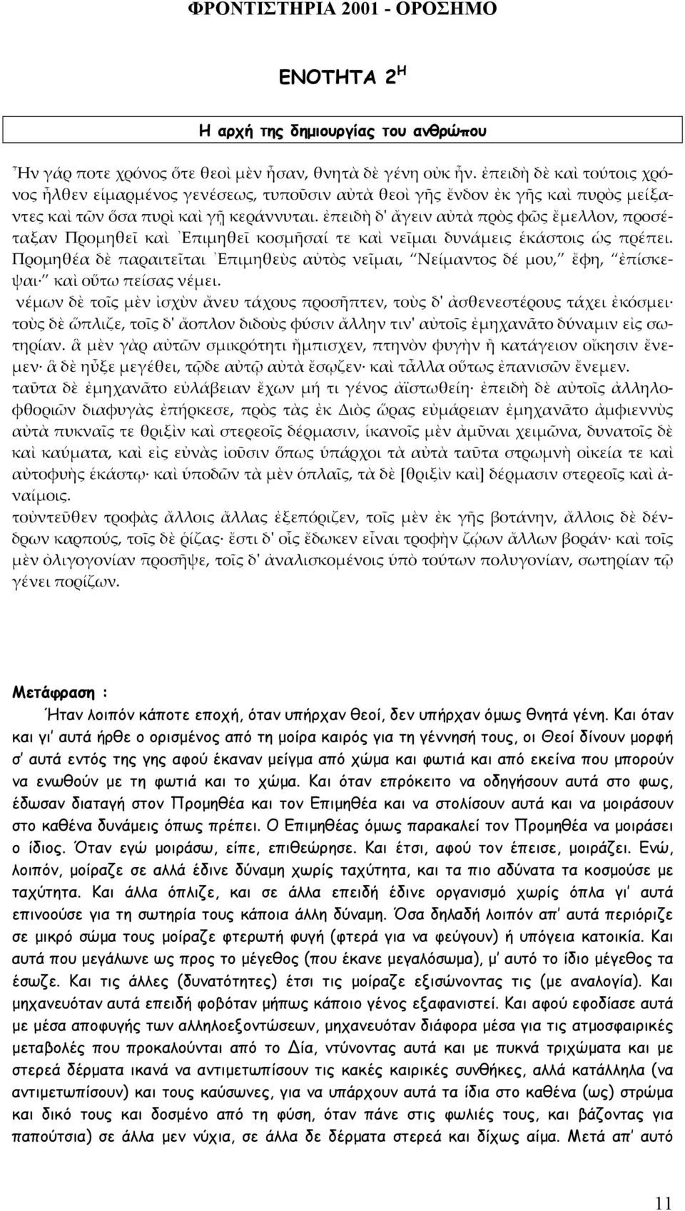 ἐπειδὴ δ' ἄγειν αὐτὰ πρὸς φῶς ἔμελλον, προσέταξαν Προμηθεῖ καὶ Επιμηθεῖ κοσμῆσαί τε καὶ νεῖμαι δυνάμεις ἑκάστοις ὡς πρέπει.