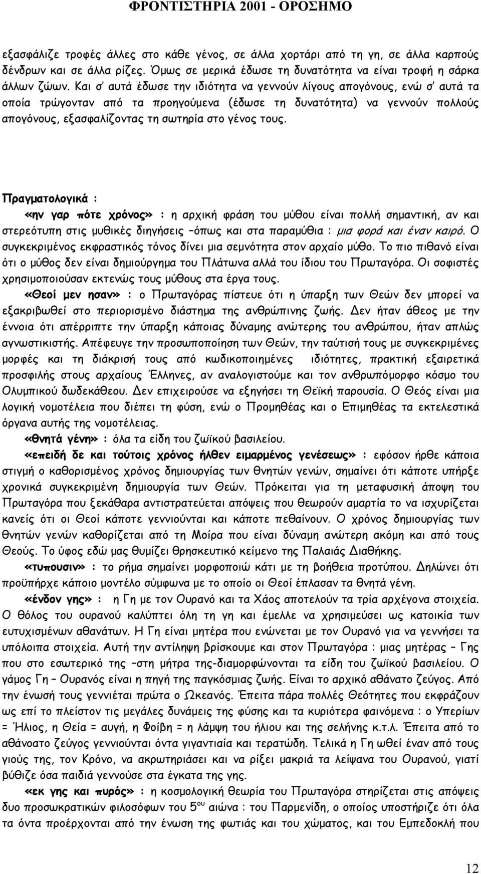 τους. Πραγµατολογικά : «ην γαρ πότε χρόνος» : η αρχική φράση του µύθου είναι πολλή σηµαντική, αν και στερεότυπη στις µυθικές διηγήσεις όπως και στα παραµύθια : µια φορά και έναν καιρό.