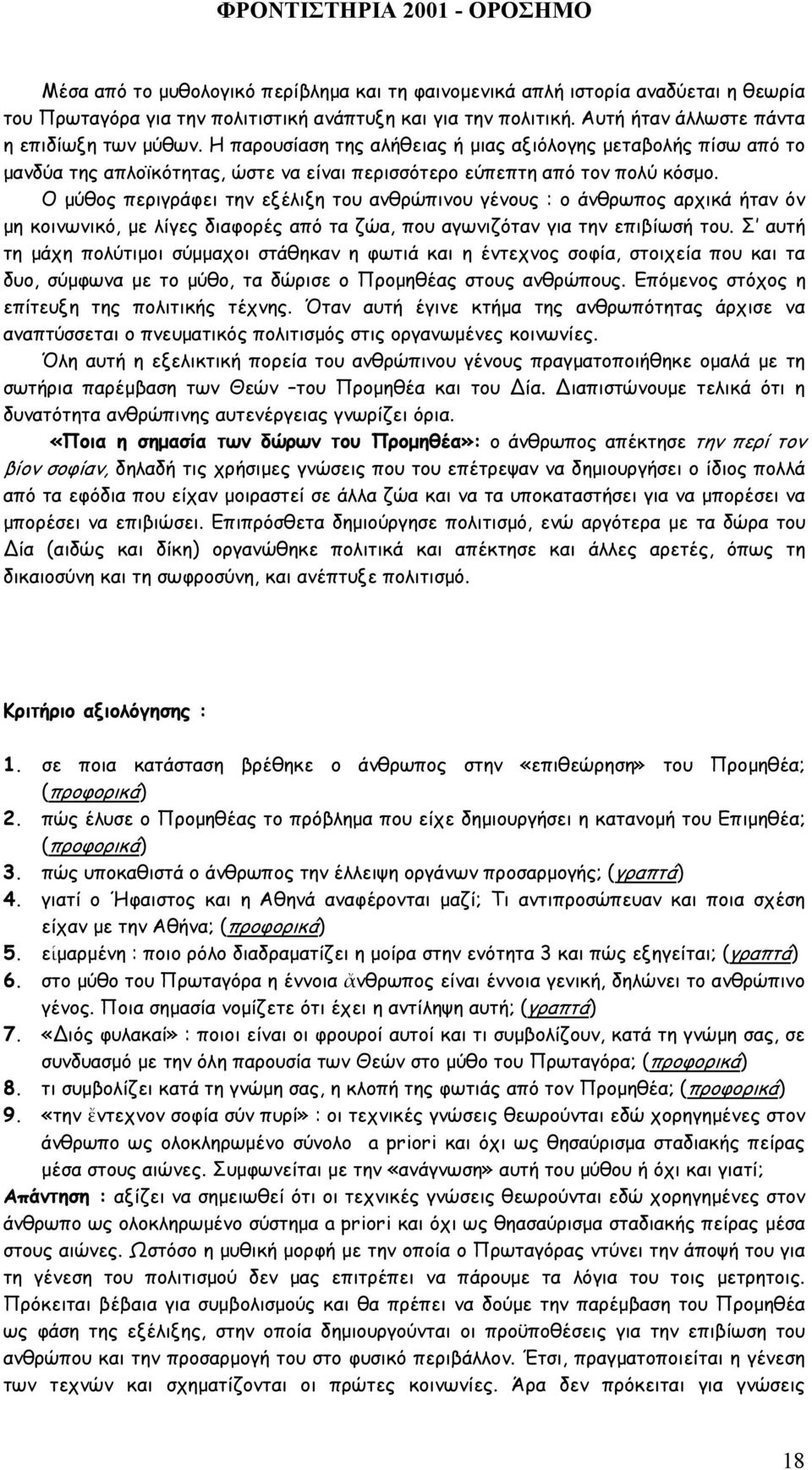 Ο µύθος περιγράφει την εξέλιξη του ανθρώπινου γένους : ο άνθρωπος αρχικά ήταν όν µη κοινωνικό, µε λίγες διαφορές από τα ζώα, που αγωνιζόταν για την επιβίωσή του.