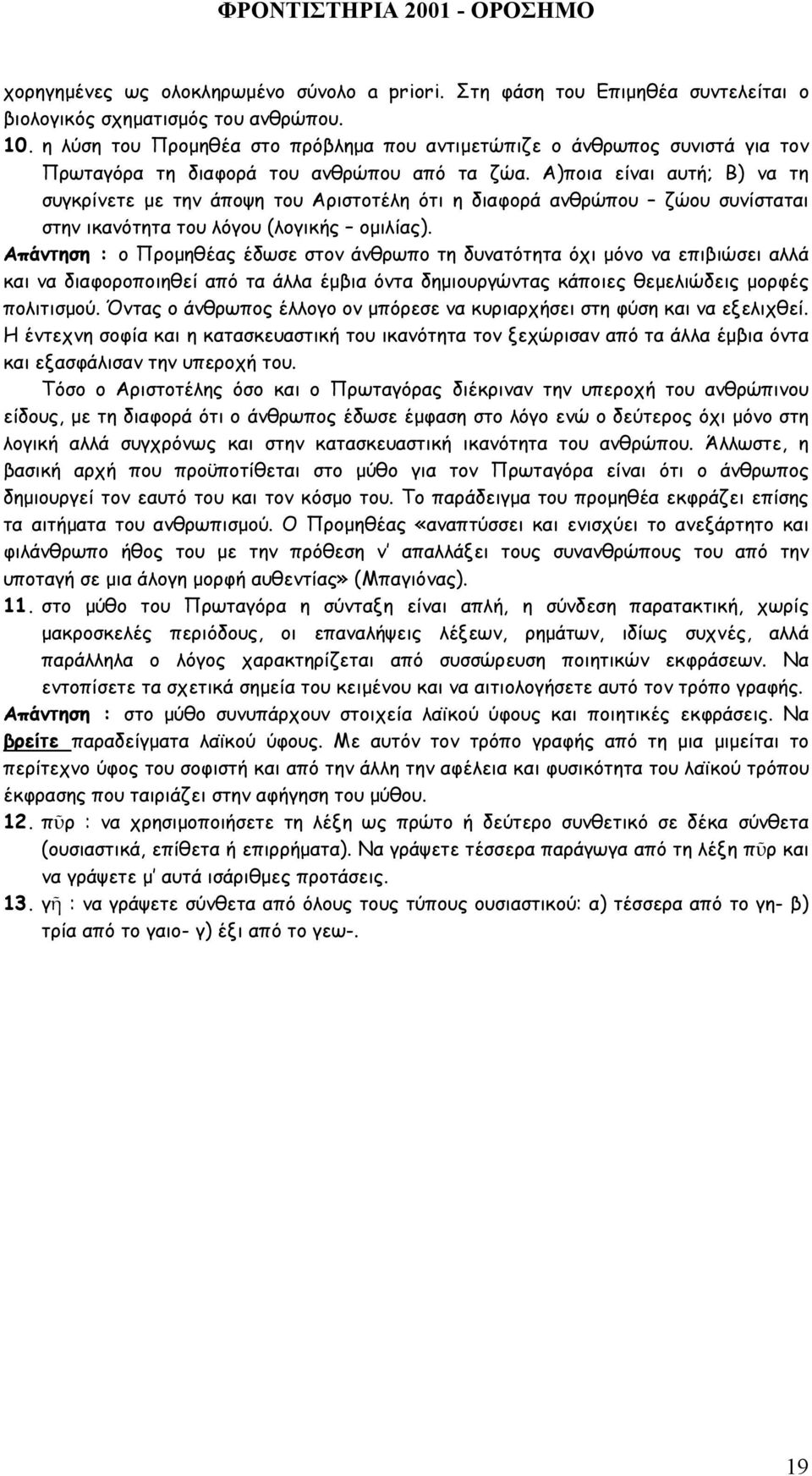 Α)ποια είναι αυτή; Β) να τη συγκρίνετε µε την άποψη του Αριστοτέλη ότι η διαφορά ανθρώπου ζώου συνίσταται στην ικανότητα του λόγου (λογικής οµιλίας).