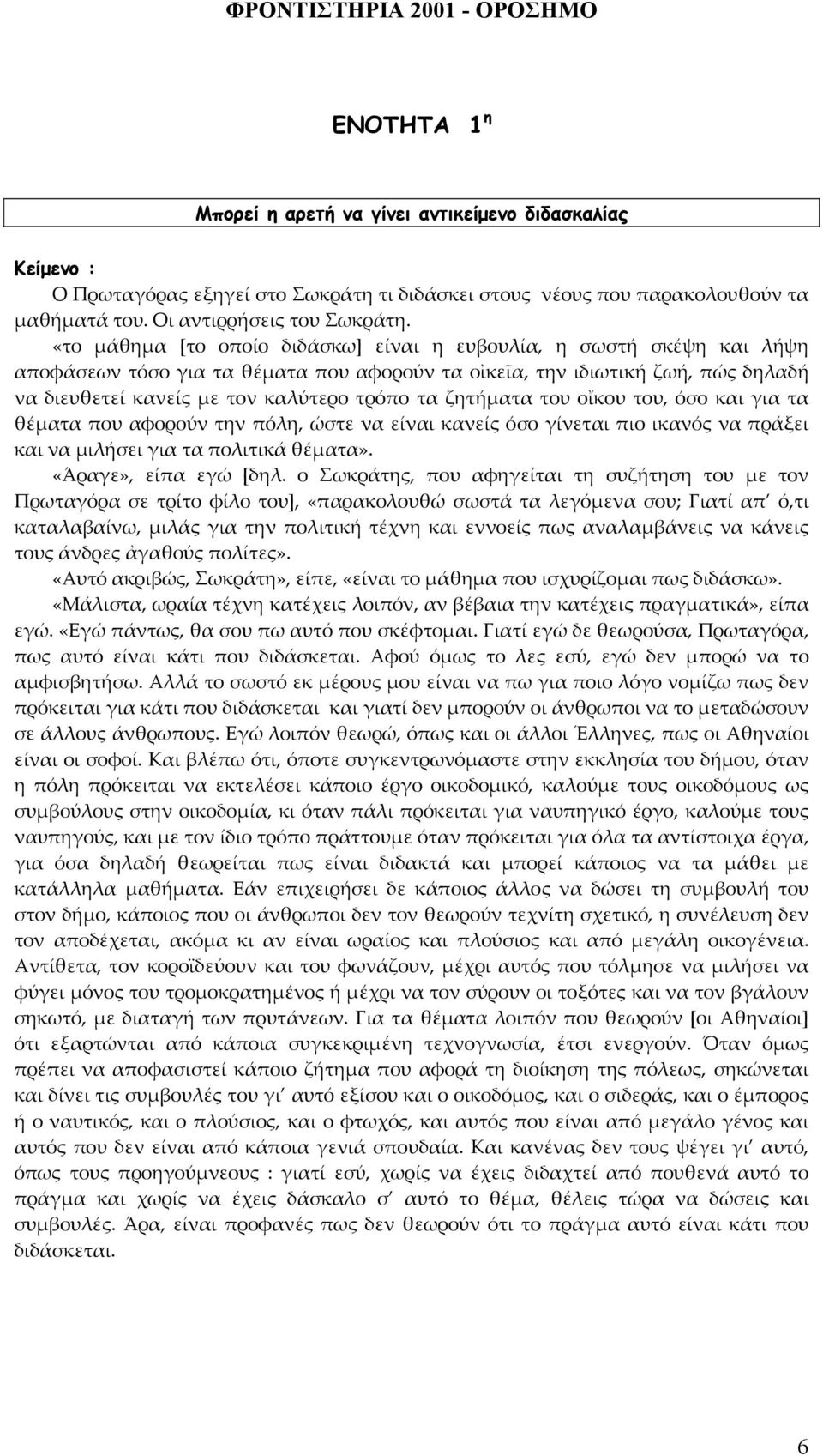 ζητήματα του οἴκου του, όσο και για τα θέματα που αφορούν την πόλη, ώστε να είναι κανείς όσο γίνεται πιο ικανός να πράξει και να μιλήσει για τα πολιτικά θέματα». «Άραγε», είπα εγώ [δηλ.