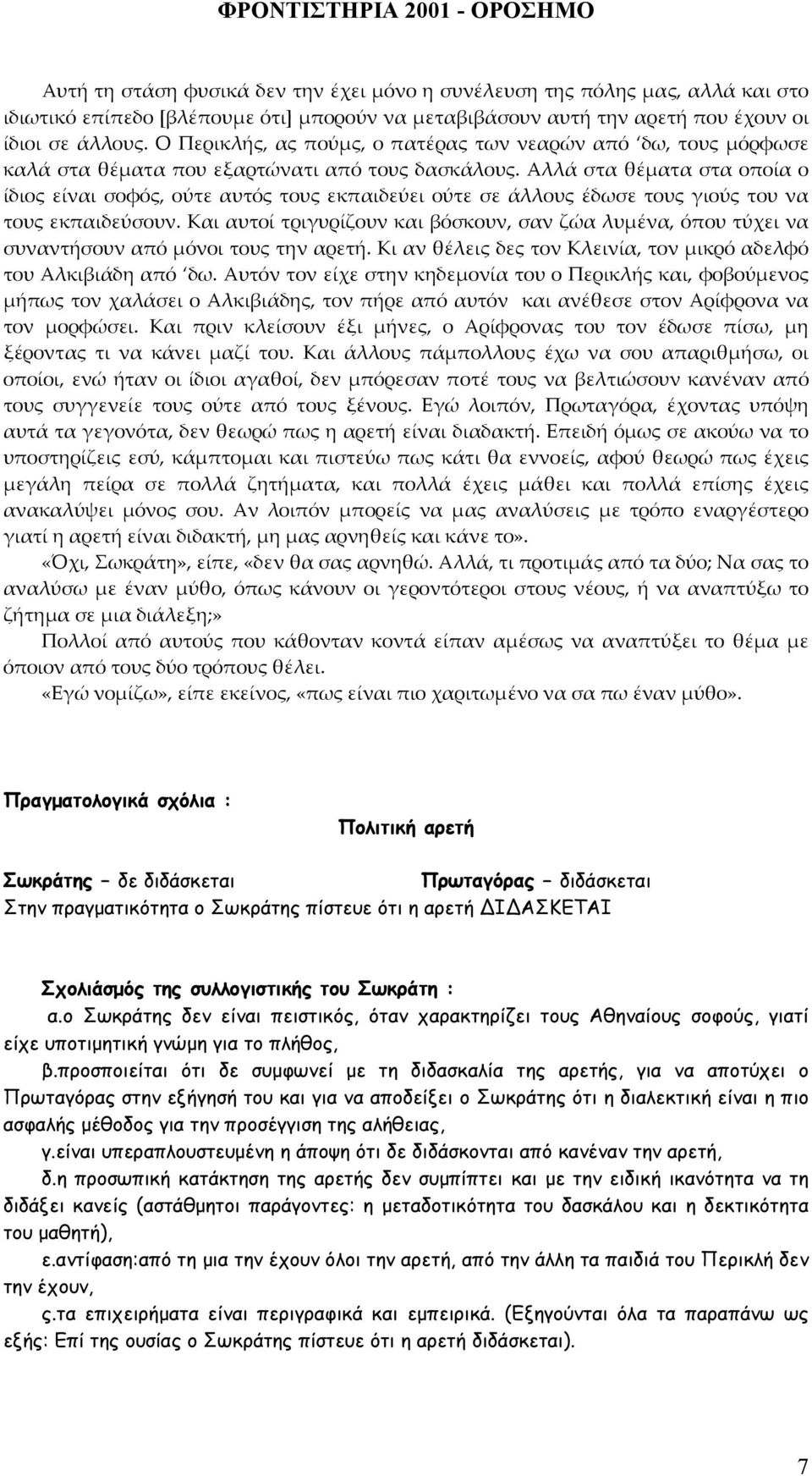 Αλλά στα θέματα στα οποία ο ίδιος είναι σοφός, ούτε αυτός τους εκπαιδεύει ούτε σε άλλους έδωσε τους γιούς του να τους εκπαιδεύσουν.