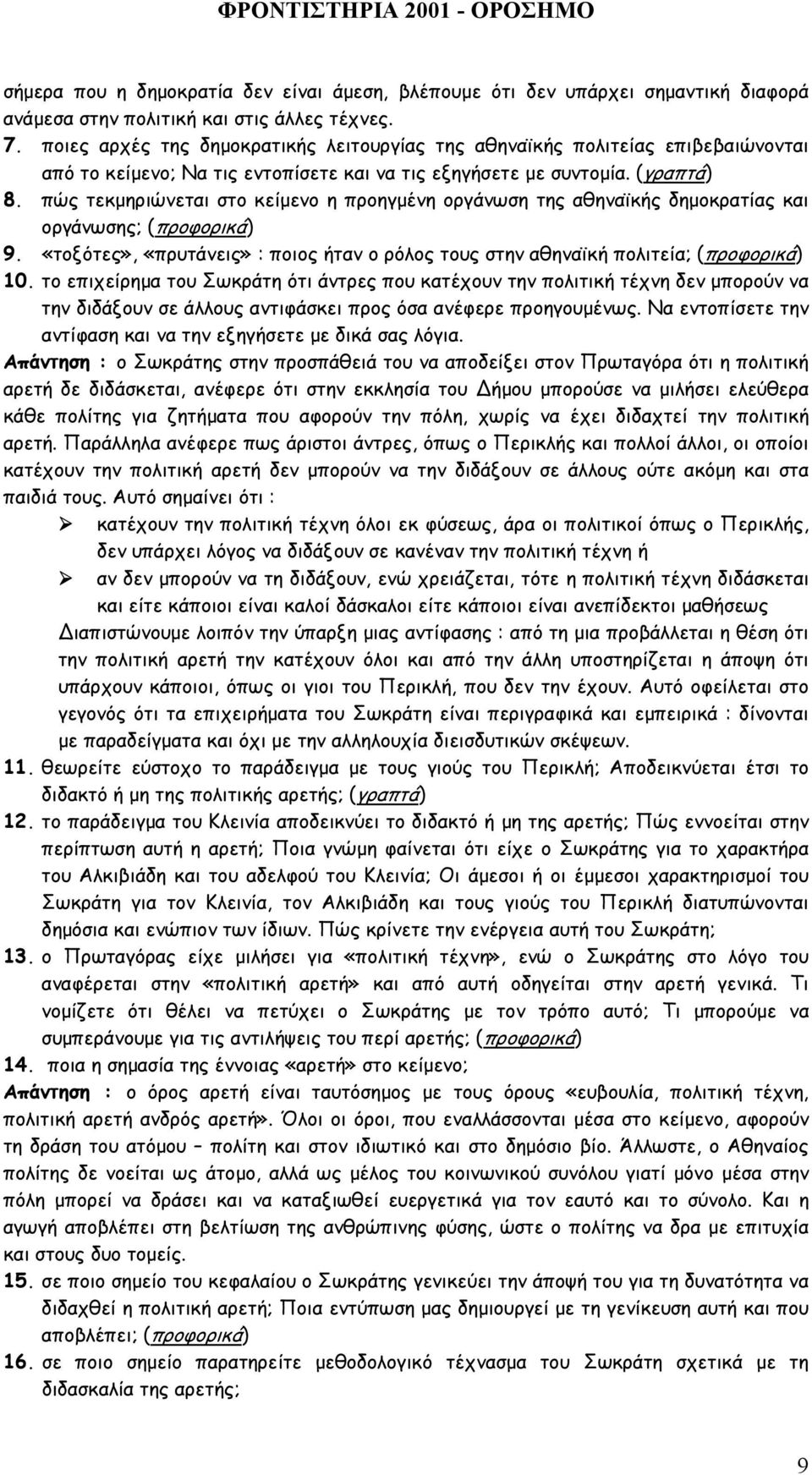 πώς τεκµηριώνεται στο κείµενο η προηγµένη οργάνωση της αθηναϊκής δηµοκρατίας και οργάνωσης; (προφορικά) 9. «τοξότες», «πρυτάνεις» : ποιος ήταν ο ρόλος τους στην αθηναϊκή πολιτεία; (προφορικά) 10.