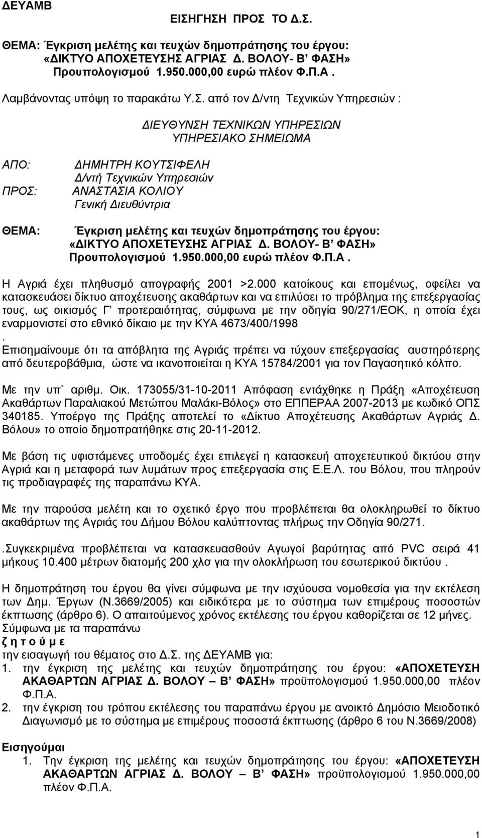 ΠΡΟΣ: ΘΕΜΑ: ΔΗΜΗΤΡΗ ΚΟΥΤΣΙΦΕΛΗ Δ/ντή Τεχνικών Υπηρεσιών Γενική Διευθύντρια Έγκριση μελέτης και τευχών δημοπράτησης του έργου: «ΔΙΚΤΥΟ ΑΠΟΧΕΤΕΥΣΗΣ ΑΓΡΙΑΣ Δ. ΒΟΛΟΥ- Β ΦΑΣΗ» Προυπολογισμού 1.950.