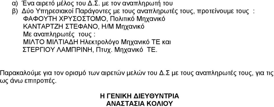 ΧΡΥΣΟΣΤΟΜΟ, Πολιτικό Μηχανικό ΚΑΝΤΑΡΤΖΗ ΣΤΕΦΑΝΟ, Η/Μ Μηχανικό Με αναπληρωτές τους : ΜΙΛΤΟ ΜΙΛΤΙΑΔΗ