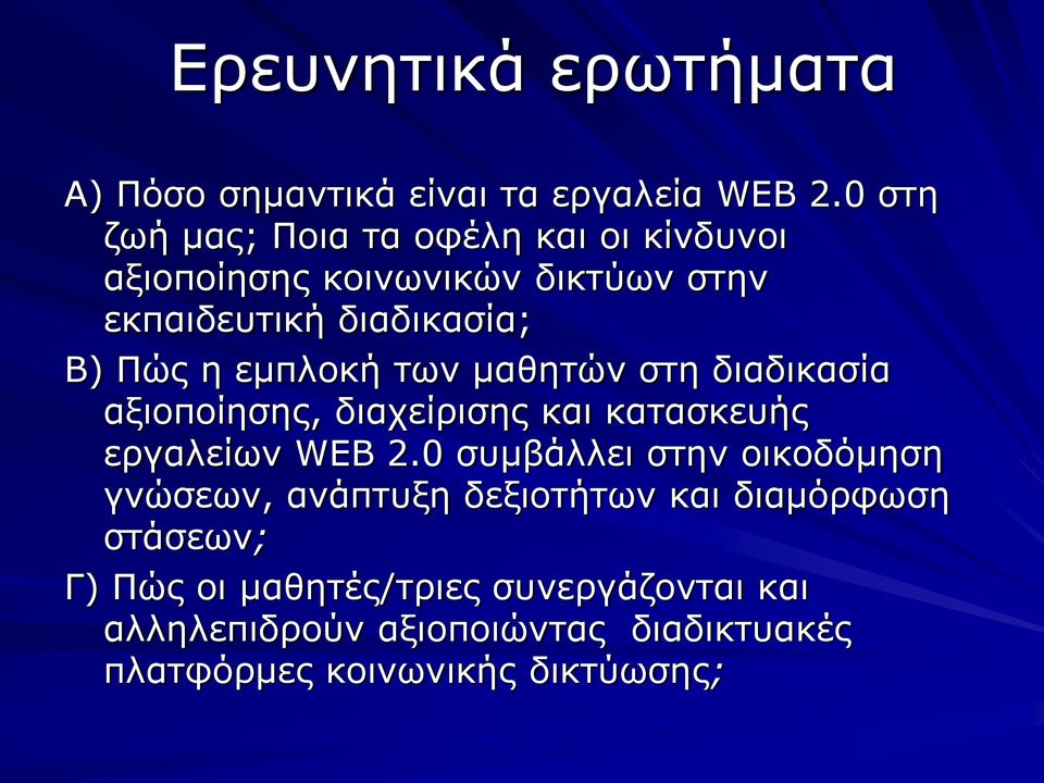 εμπλοκή των μαθητών στη διαδικασία αξιοποίησης, διαχείρισης και κατασκευής εργαλείων WEB 2.