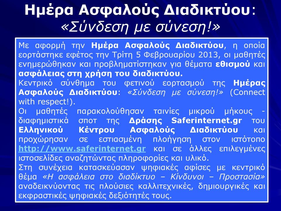 διαδικτύου. Κεντρικό σύνθημα του φετινού εορτασμού της Ημέρας Ασφαλούς Διαδικτύου: «Σύνδεση με σύνεση!» (Connect with respect!).