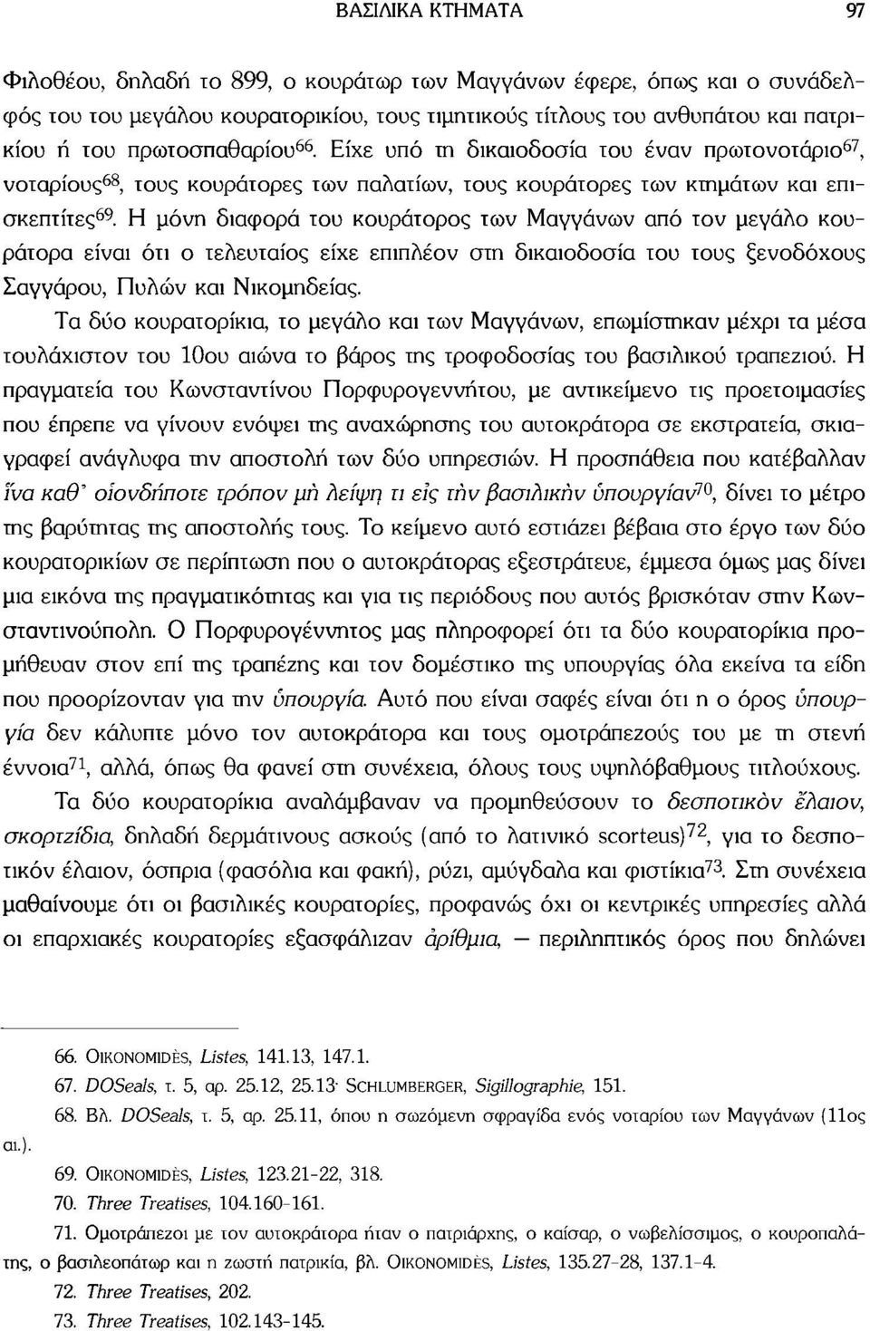 Η μόνη διαφορά του κουράτορος των Μαγγάνων από τον μεγάλο κουράτορα είναι ότι ο τελευταίος είχε επιπλέον στη δικαιοδοσία του τους ξενοδόχους Σαγγάρου, Πυλών και Νικομήδειας.