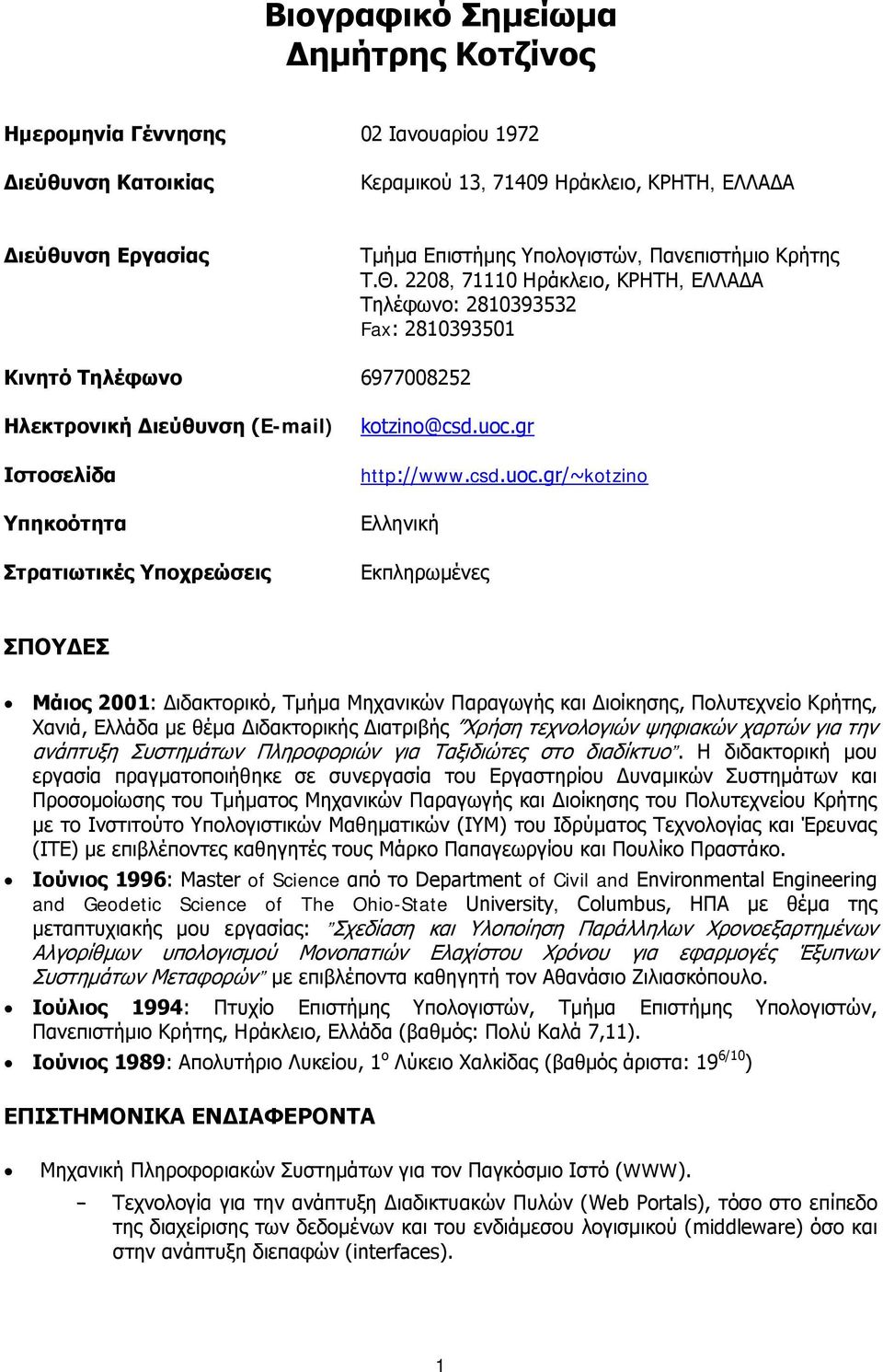 2208, 71110 Ηράκλειο, ΚΡΗΤΗ, ΕΛΛΑΔΑ Τηλέφωνο: 2810393532 Fax: 2810393501 Κινητό Τηλέφωνο 6977008252 Ηλεκτρονική Διεύθυνση (E-mail) Ιστοσελίδα Υπηκοότητα Στρατιωτικές Υποχρεώσεις kotzino@csd.uoc.